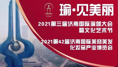 瑜 見美麗 2021第42屆濟(jì)南國際美博會 第3屆濟(jì)南國際瑜伽大會暨文化藝術(shù)節(jié)