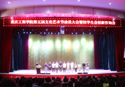 重慶工程學(xué)院順利召開第五屆文化藝術(shù)節(jié)動(dòng)員大會(huì)暨校學(xué)生會(huì)招新咨詢會(huì)